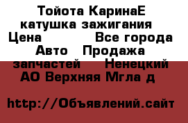 Тойота КаринаЕ катушка зажигания › Цена ­ 1 300 - Все города Авто » Продажа запчастей   . Ненецкий АО,Верхняя Мгла д.